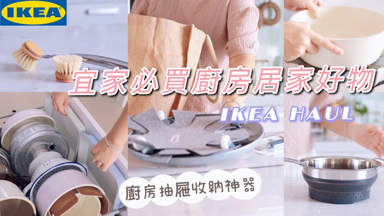 💗宜家HAUL/廚房抽屜收納神器/義大利LAICA萊卡除菌淨水機使用心得分享/晚餐味噌鯧魚/蒸蛋的黃金比例