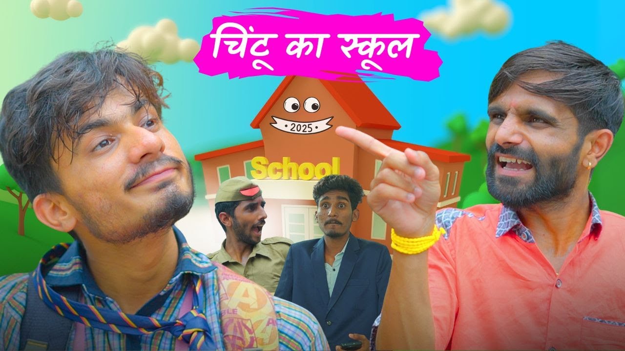 चिंटू का स्कूल 😂 | team rj 35