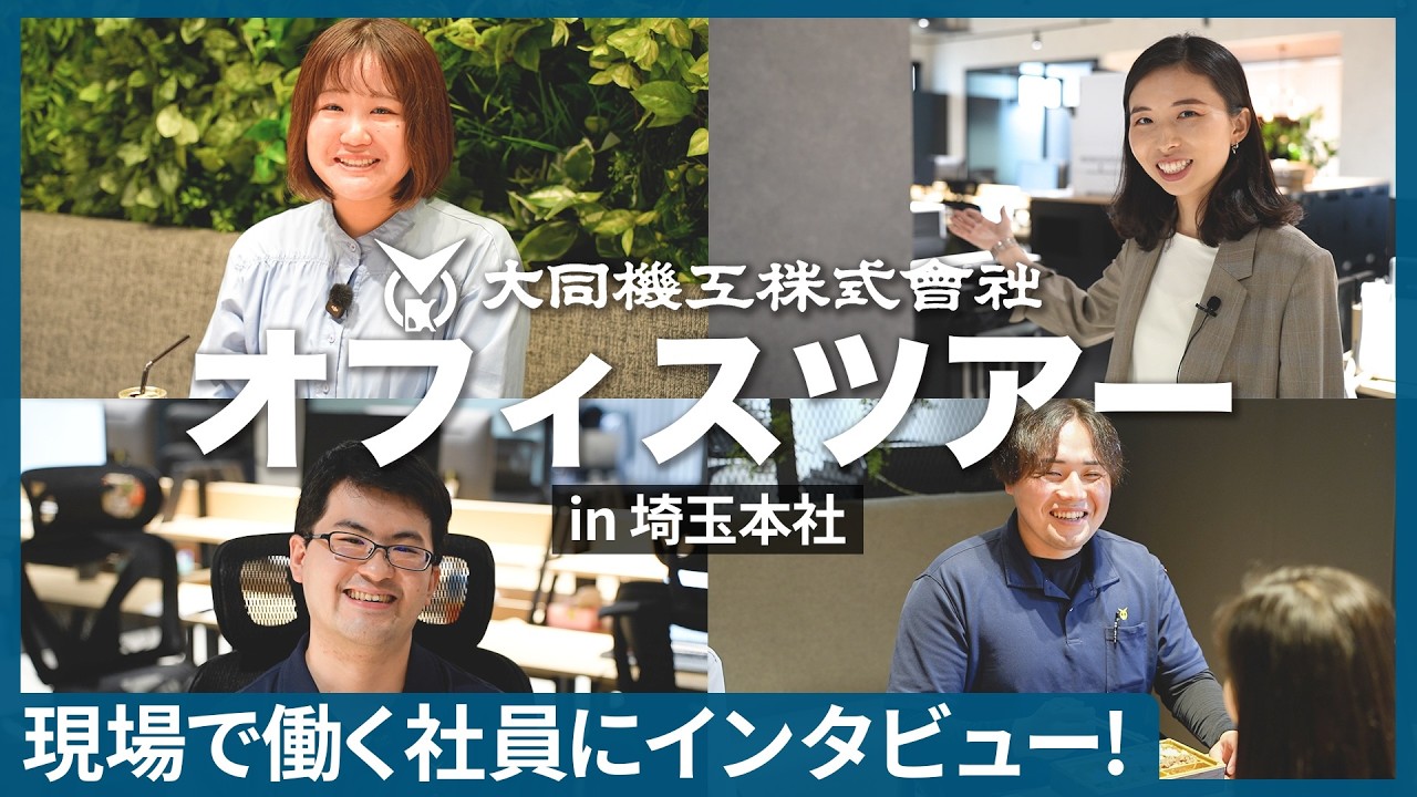 【大同機工株式会社｜オフィスツアー】移転したばかりの新オフィスをご紹介！そこで働く社員のやりがいとは？【採用強化中】