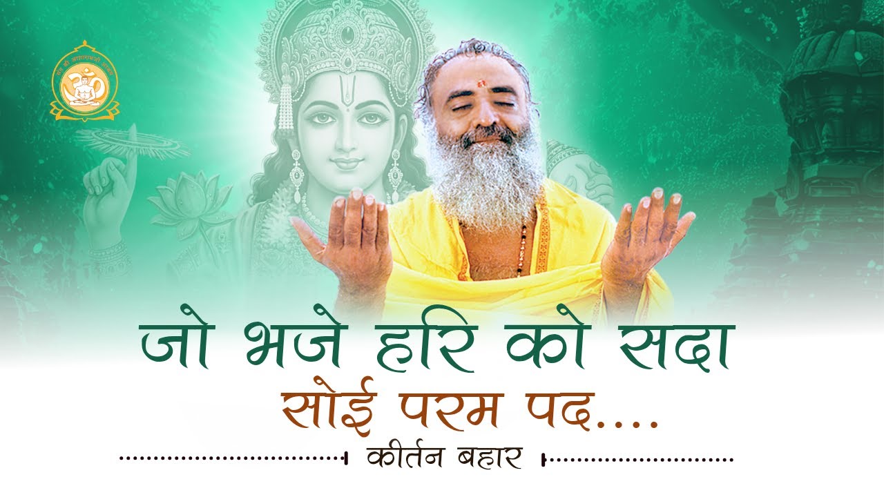 Jo Bhaje Hari Ko - Sada Kirtan Bahar | Sant Shri Asharamji Ashram