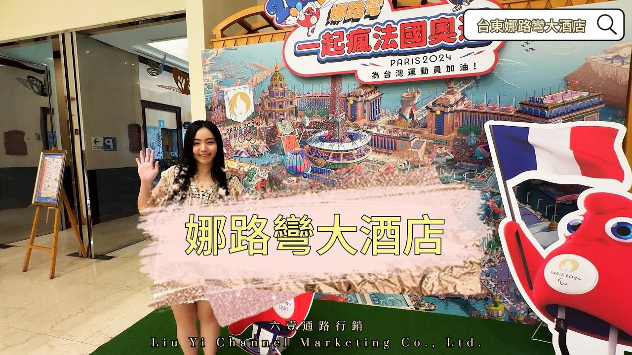 台東娜路彎大酒店 台東飯店推薦 台東旅宿推薦 台東旅遊 電車友善 充電友善旅宿