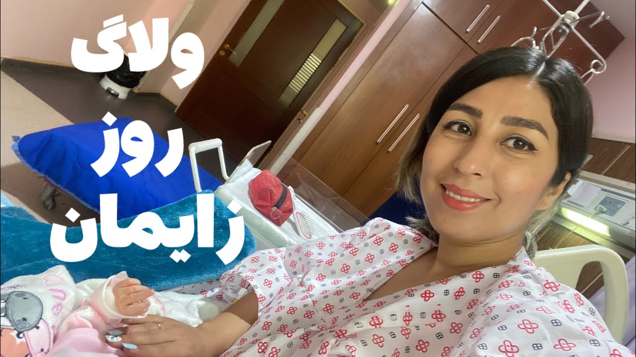 ولاگ کامل روز زایمان 🐣 من برگشتمممم 🙋🏻‍♀️