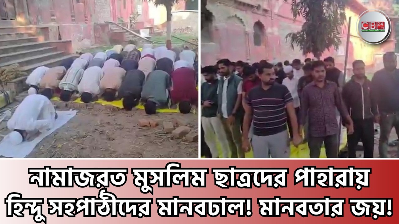 নামাজরত মুসলিম ছাত্রদের পাহারায়হিন্দু সহপাঠীদের মানবঢাল! মানবতার জয়! Lakhnau University Mosque