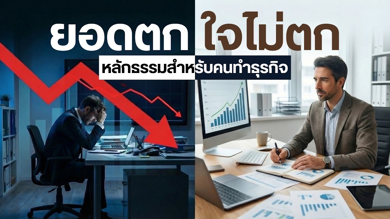 ยอดตกแต่ใจไม่ตก! หลักธรรมสำหรับคนทำธุรกิจ ปลดล็อกหนี้สินด้วยธรรมะ | อริยทรัพย์ EP.3