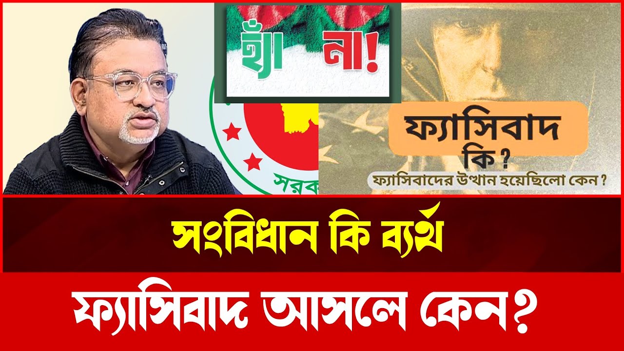 সংবিধান দিয়ে ফ্যা'সিবাদ আটকানো যাবে? ডা. তুষারের বি'স্ফোরক মন্তব্য!