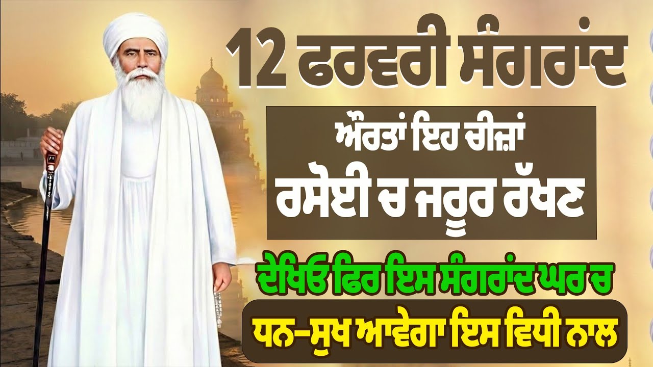 12 ਫਰਵਰੀ ਸੰਗਰਾਂਦ ਔਰਤਾਂ ਇਹ ਚੀਜ਼ਾਂ ਰਸੋਈ ਚ ਜਰੂਰ ਰੱਖਣ 