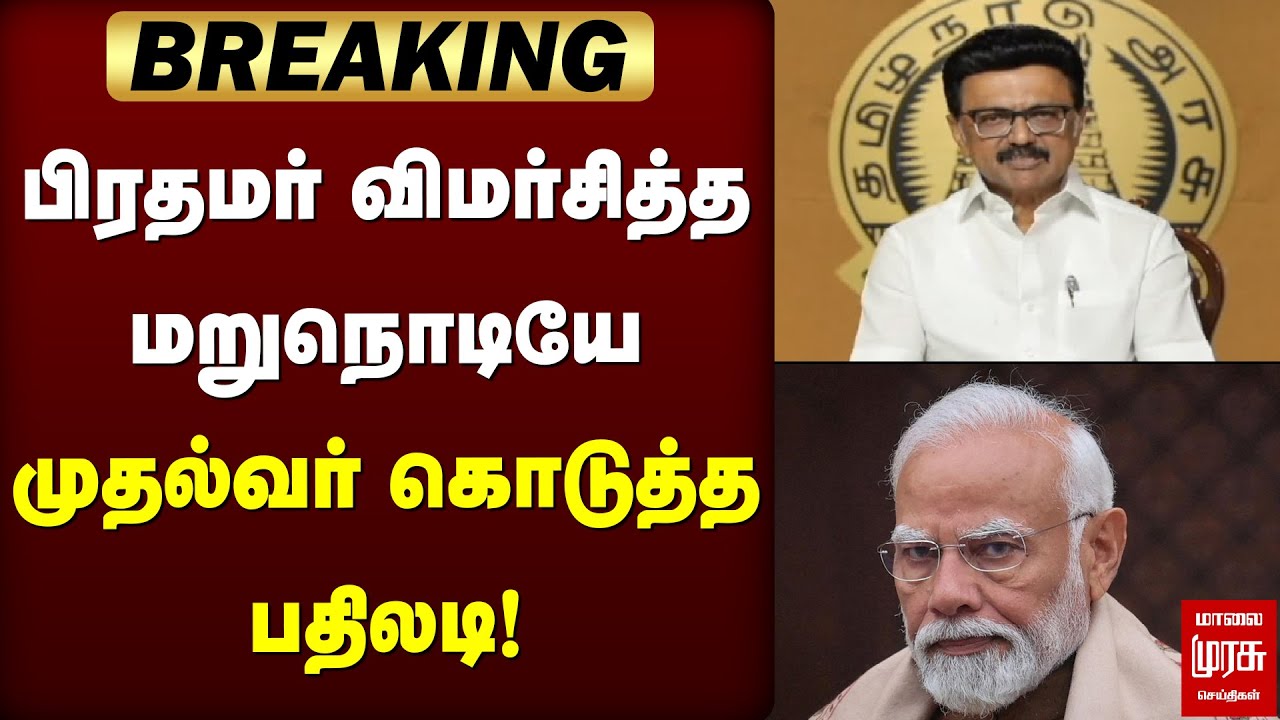 Breaking : பிரதமர் விமர்சித்த மறுநொடியே முதல்வர் கொடுத்த பதிலடி! | MK Stalin | Modi