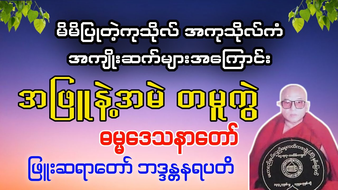 မိမိပြုတဲ့ကုသိုလ်အကုသိုလ်ကံ‌အကြောင်း အဖြူနဲ့အမဲတမူကွဲဓမ္မဒေသနာတော် - ဖြူးဆရာတော် ဘဒ္ဒန္တနရပတိ