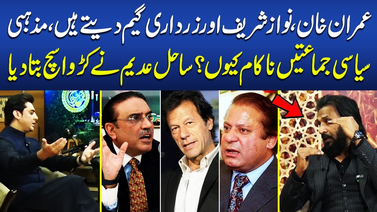 Imran Khan, Nawaz Sharif & Zardari Play the Game? Why Religious Parties Fail | Sahil Adeem Reveals