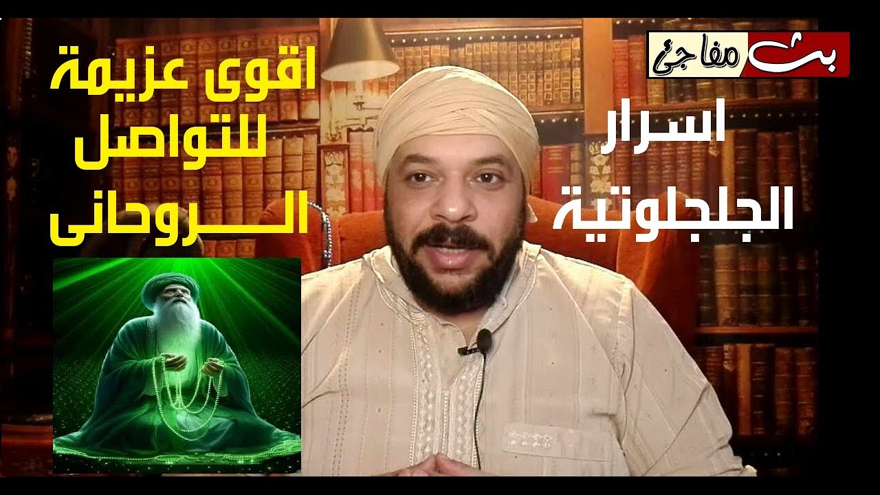 الجلجلوتية واسرار اقوى دعوة للتواصل مع العوالم الروحانية