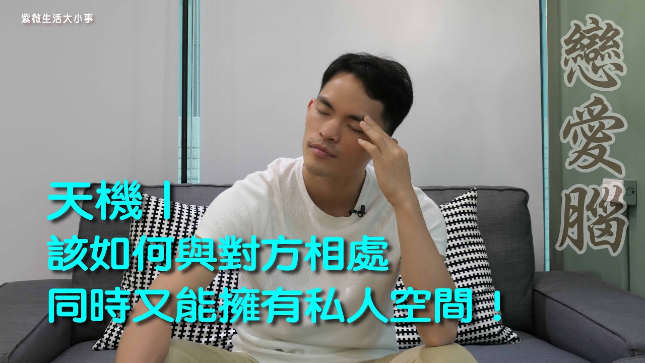 天機如何在戀愛關係中保有自己的空間｜天機的戀愛腦｜星象戀愛腦｜字幕版