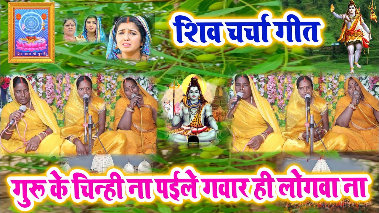 आ गया सबसे सुपर हिट Shivcharcha Geet | Shivcharcha Song | Minta shivcharcha 