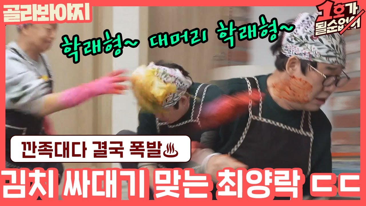 [골라봐야지] (매를 버는 최양락♨) ＂학래형~♬ 대머리 학래형~＂ 귀에 맴도는 찰진 사운드에 열받은 김학래｜1호가될순없어