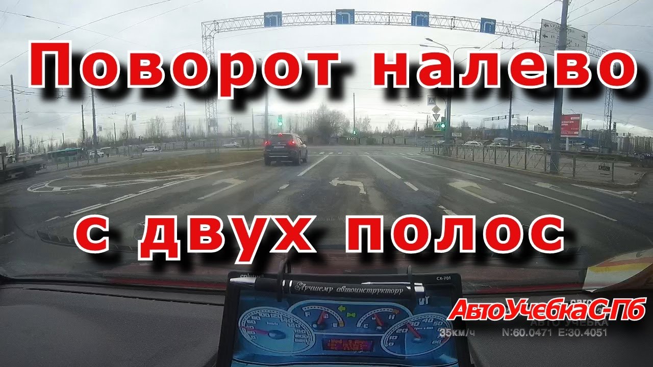 Поворот налево с двух полос