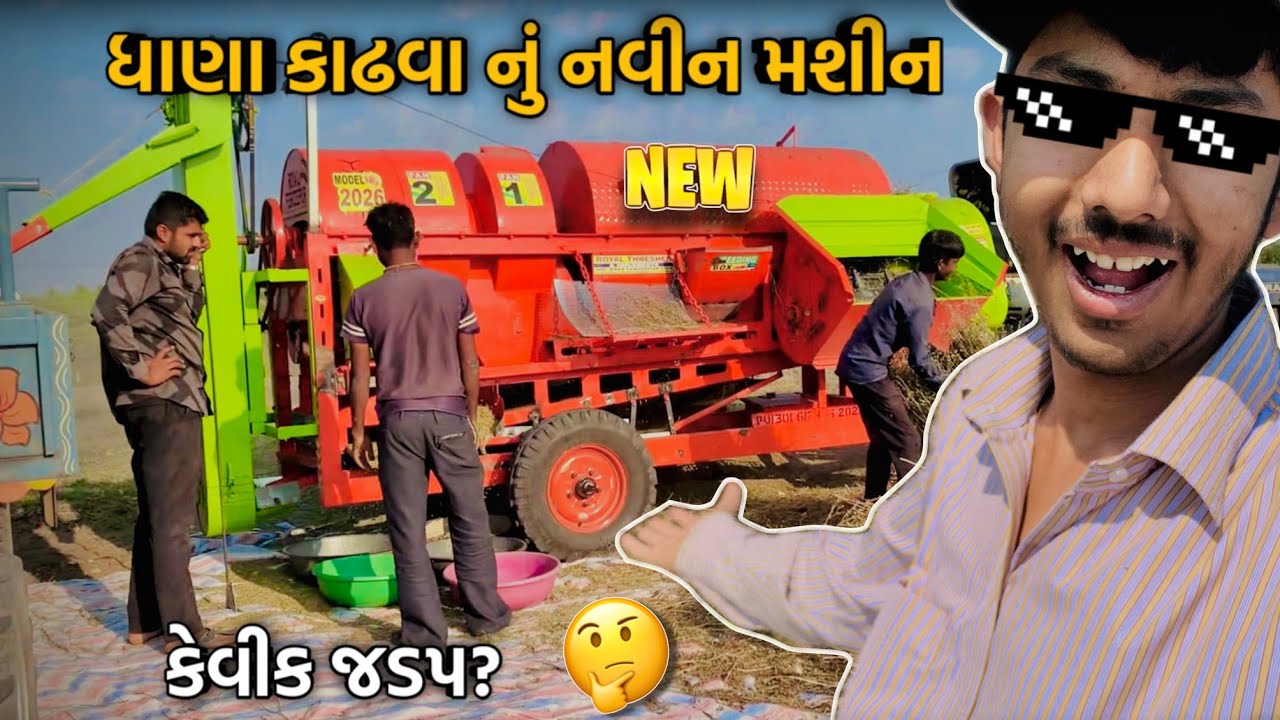 ધાણા કાઢવા નું નવીન મશીન..😀 | કેવીક જડપ?🤔 | New machine 