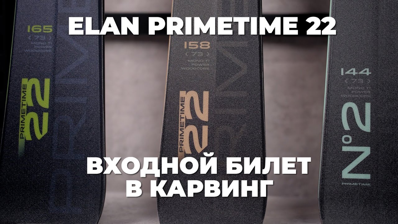 ELAN Primetime 22 и №2 - Лучшие бюджетные горные лыжи для обучения!