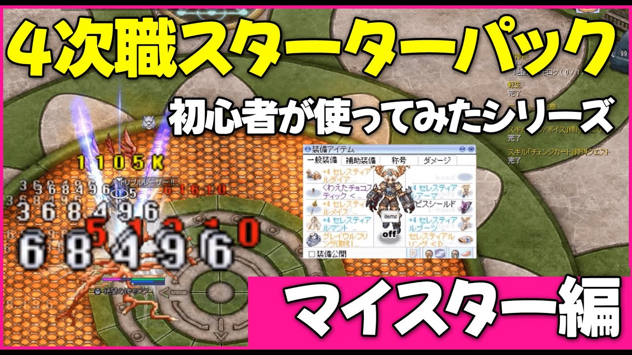 【RO】メカに挑戦！パッケ装備でどこまでやれるのか｜ロボ型マイスター編【4次職・拡張4次職スターターパック】