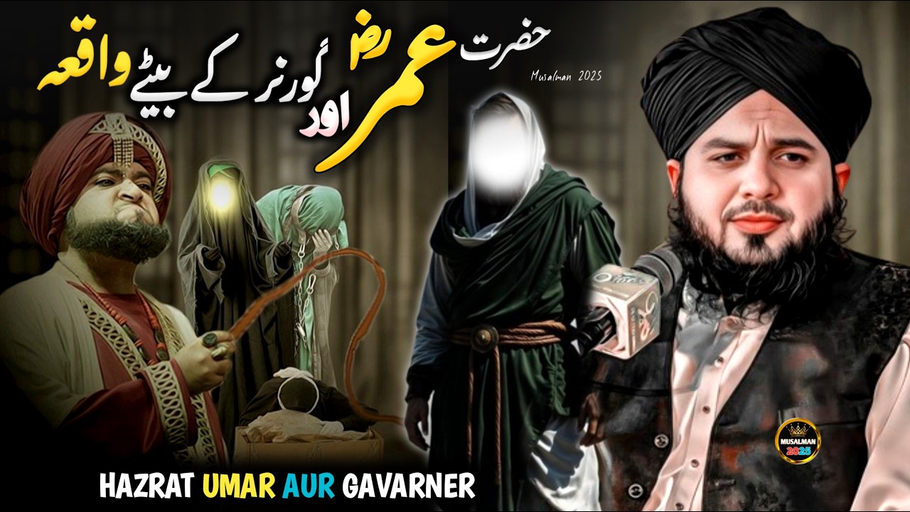 🔥Powerful-Story Hazrat Umar R.A & Gavarner ka Beta | Hazrat Umar ka waQia | Peer Ajmal Raza Qadri