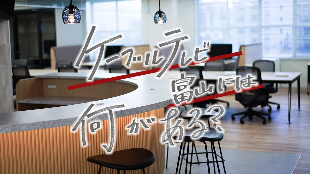 「ケーブルテレビ富山」って何がある？