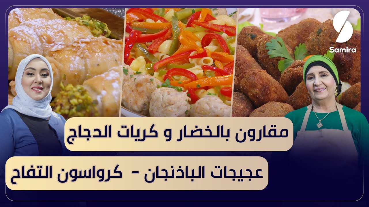 بن بريم فاميلي - مقارون بالخضار وكريات الدجاج - عجيجات الباذنجان و كرواسون بالتفاح