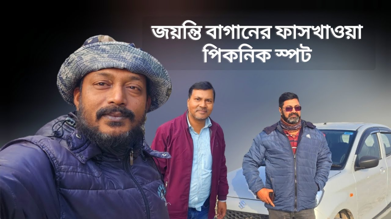 এক ভূলে যাওয়া অধ্যায় জয়ন্তি বাগানের ফাসখাওয়া পিকনিক স্পট।  ||  আলিপুরদুয়ার 