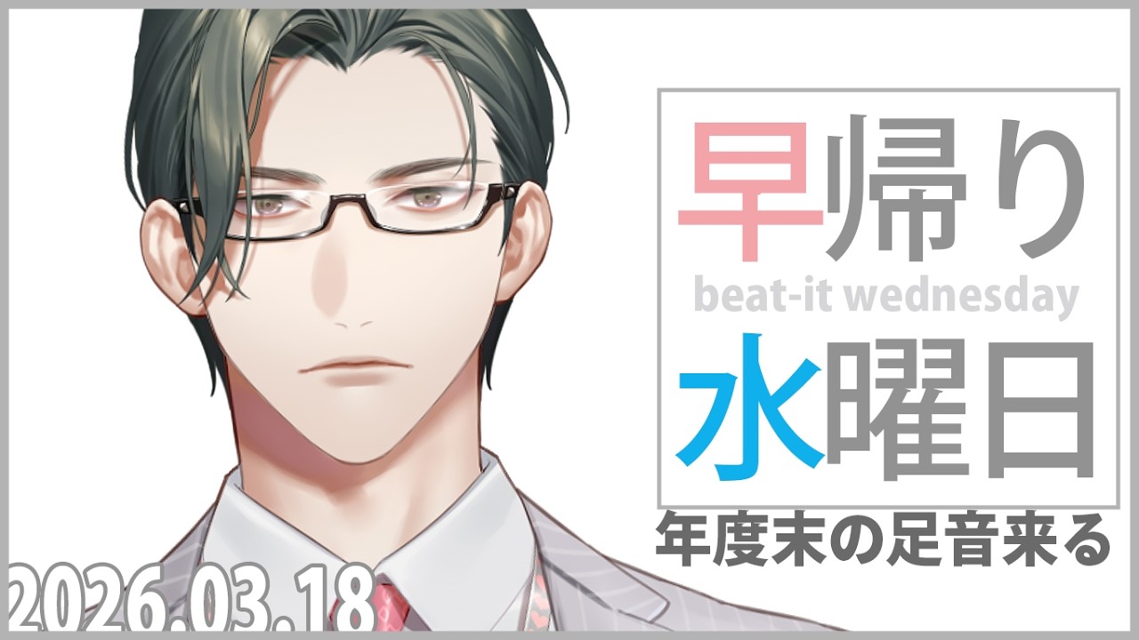 【 雑談 】03/18早帰り水曜日～年度末の足音来る～【 にじさんじ / 五木左京 】