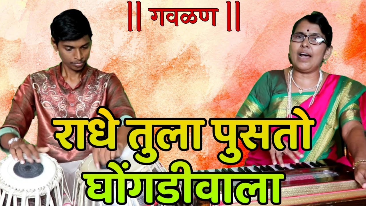 राधे तुला पुसतो घोंगडीवाला कांबळीवाला | गवळण  | संत जनाबाई | सरोजाताई बोधनकर | विशाल सोमवंशी |