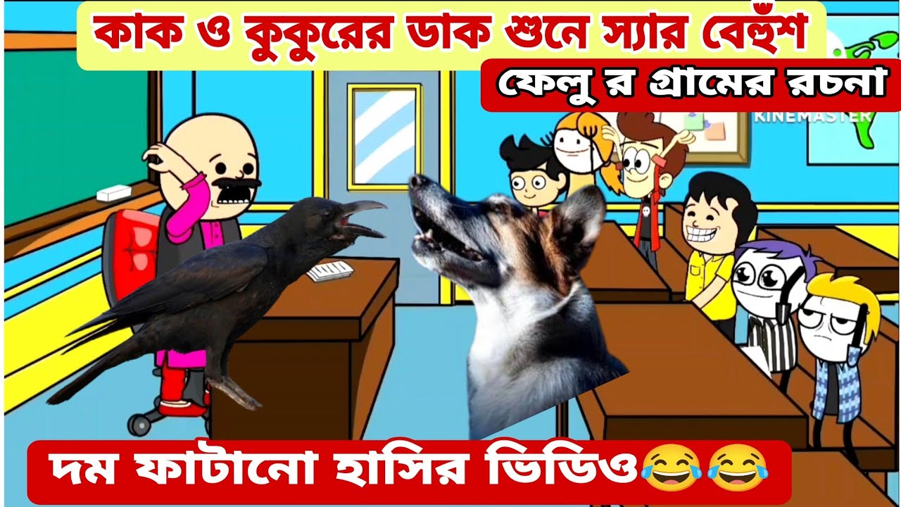 দম ফাটানো হাসির ভিডিও😂😂 / কাক ও কুকুরের ডাক / বাংলা হাসির কমেডি ভিডিও /bengali funny video 