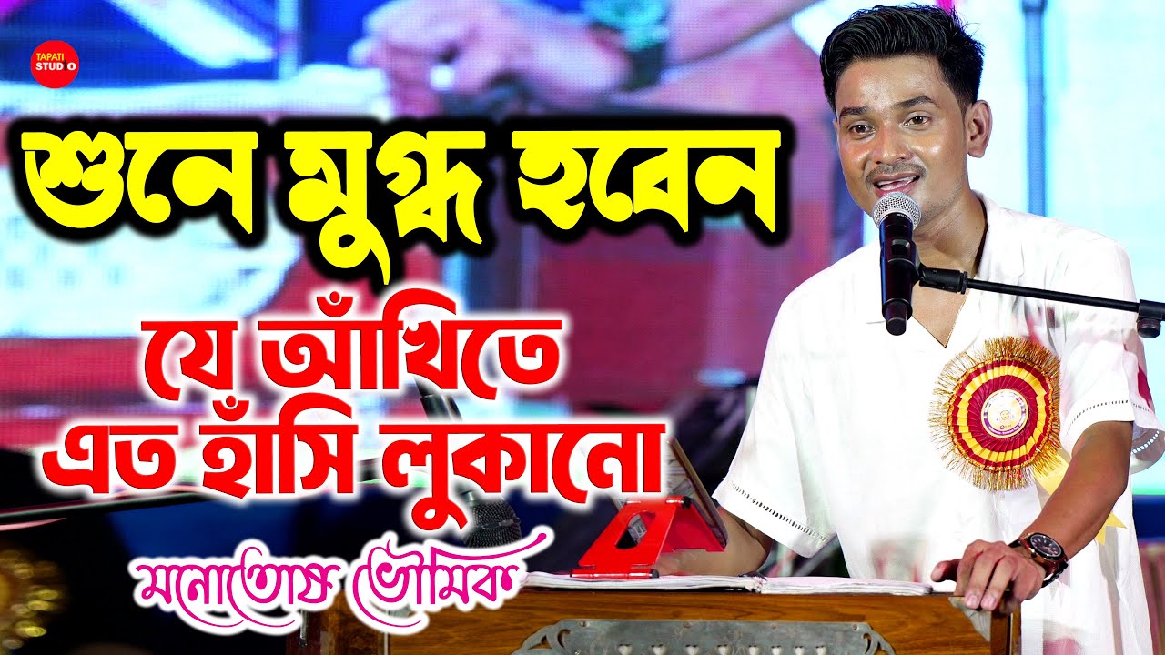 অসম্ভব সুন্দর, একবার শুনলে মন ভরে না- যে আঁখিতে এত হাসি লুকানো | Manotosh Bhoumik (Mon)