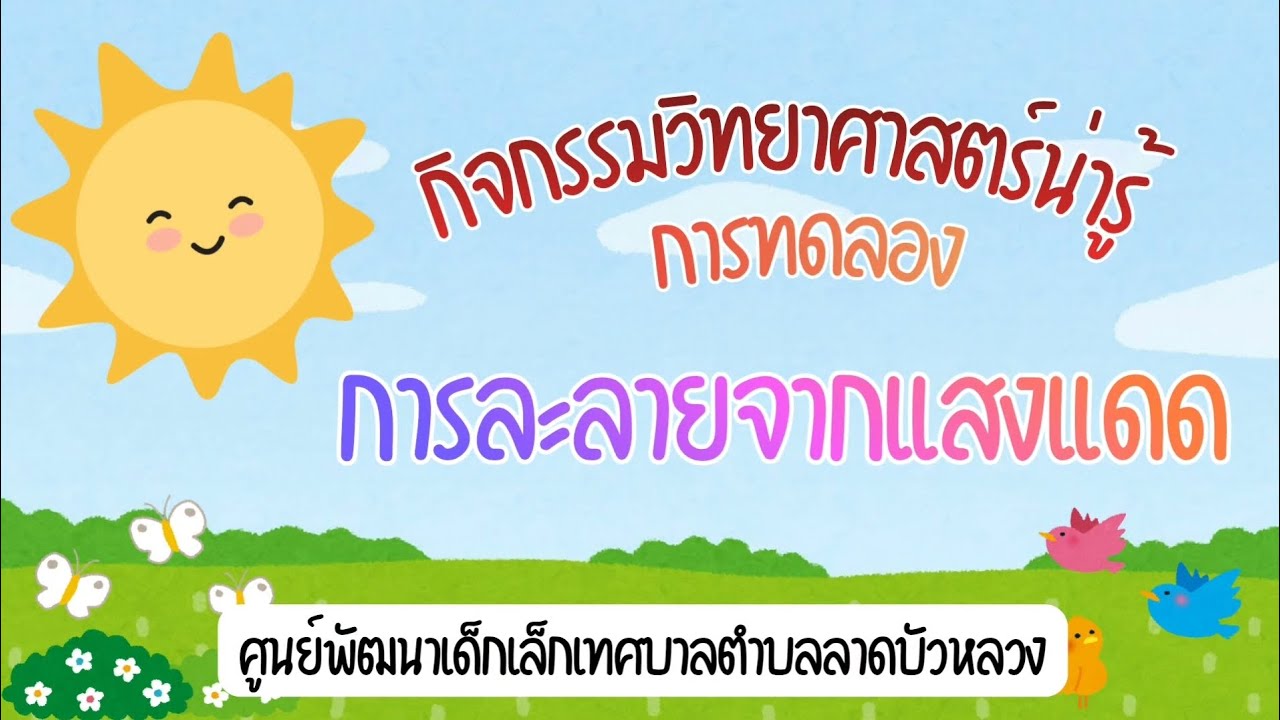 การทดลองการละลายจากแสงแดด