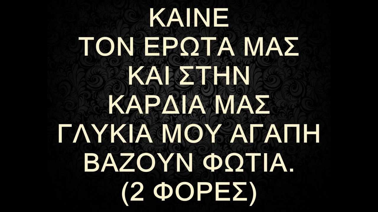 Καίνε τον έρωτά μας ~ NnikosKaraoke* ~ καραοκε & midi ~ Νίκος Νικολάου