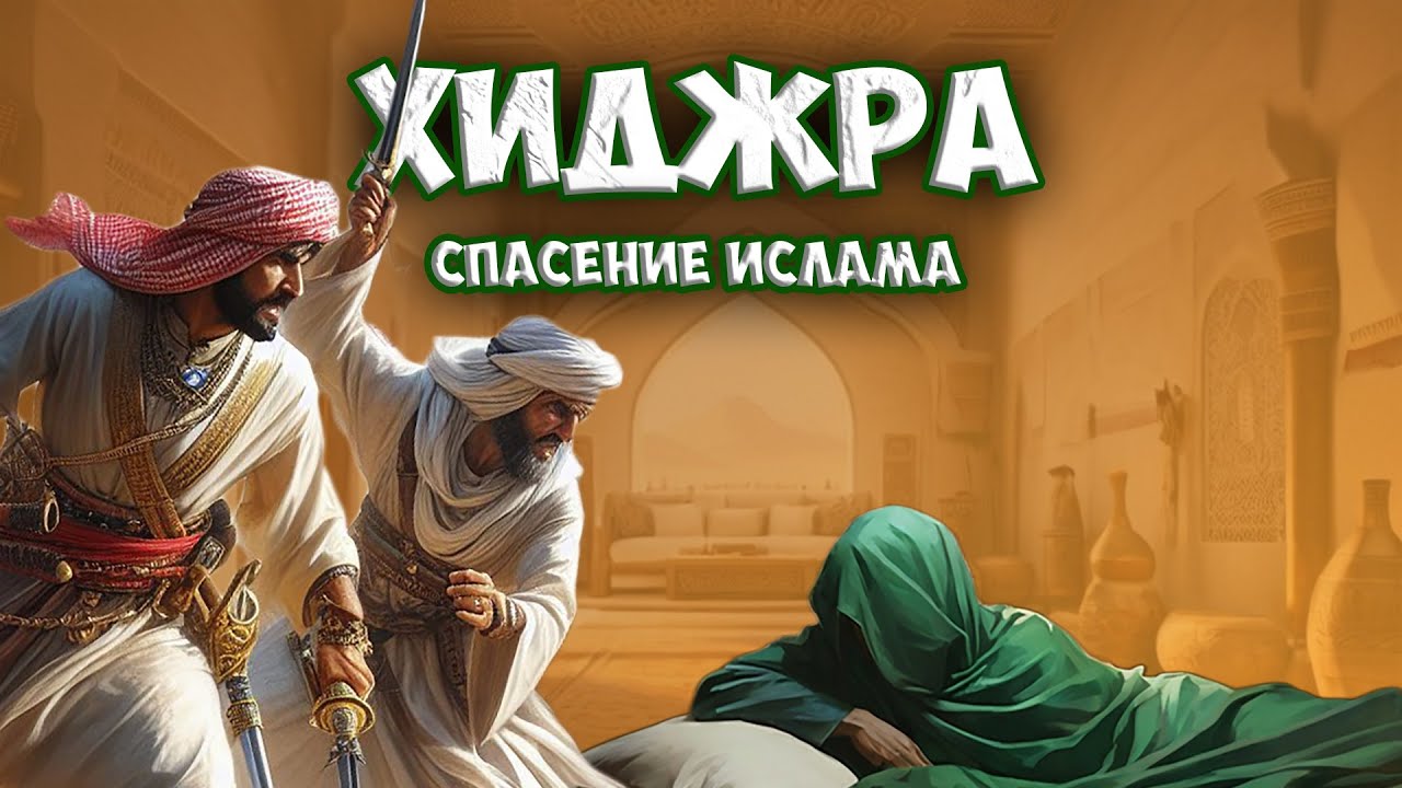 Как Хиджра Спасла Ислам или Путешествие из Мекки в Медину
