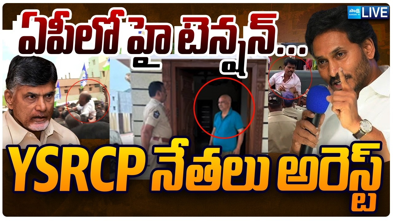 LIVE: High Tension in AP | YSRCP Leaders arrested | YSRCP Live | Sakshi TV Live