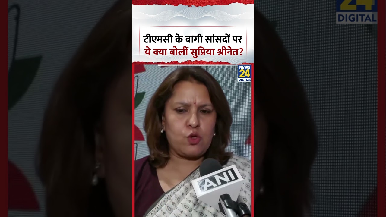 TMC के बागी सांसदों पर ये क्या बोलीं Congress नेता Supriya Shrinate?