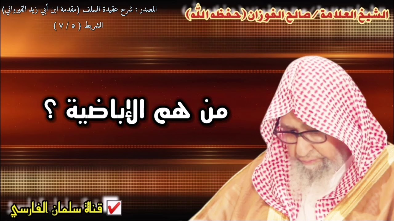 صالح الفوزان : من هم الإباضية ؟
