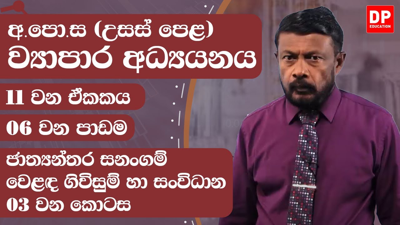 11 වන ඒකකය | 06 වන පාඩම  - ජාත්‍යන්තර සන්ගම් වෙළඳ ගිවිසුම් හා සන්විධාන - 03 වන කොටස | AL BS Unit 11