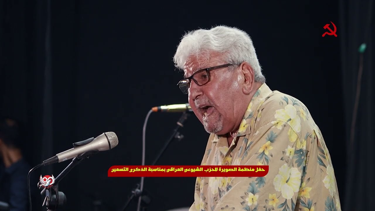 الشاعر موفق محمد :: حفل منظمة الصويرة للحزب الشيوعي العراقي بمناسبة الذكرى التسعين 2024