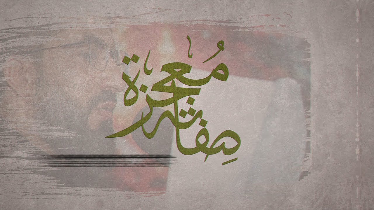 معجزة صفاته - الرادود جعفر اليوسف 1447