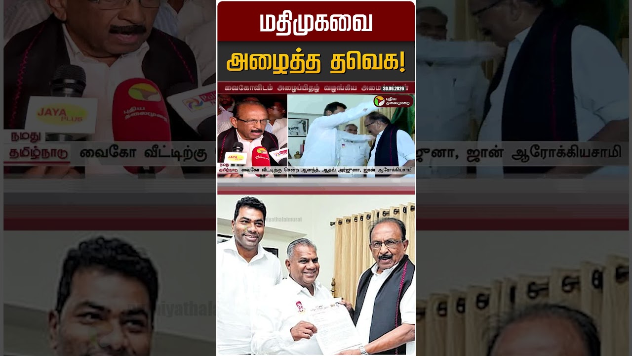 மதிமுகவை அழைத்த தவெக! | MDMK | TVK | Vaiko