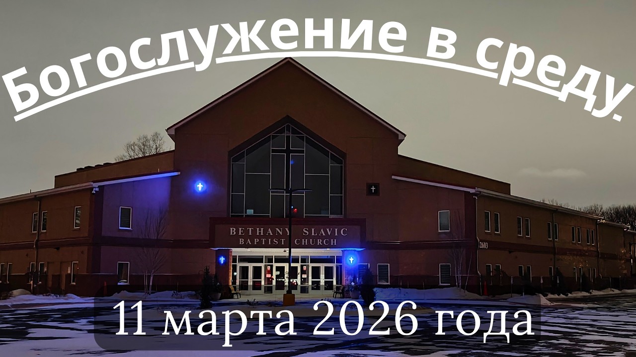 Богослужение в среду 11 марта 2026 года