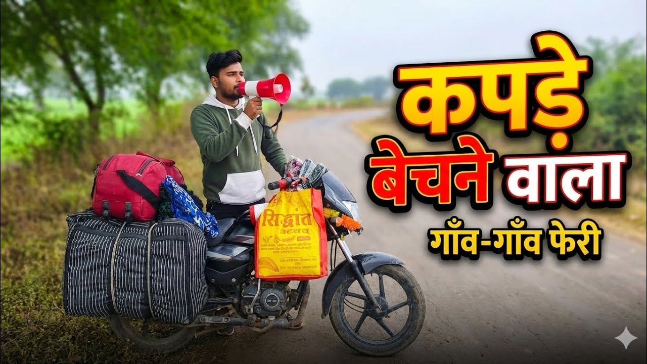  गांव में कपड़े बेचने काम कैसे शुरू करें   पहले बार गांव में कैसे कपड़े  #viral #feriwala #business 
