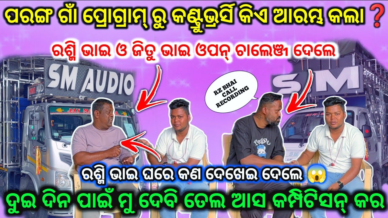 ରଶ୍ମି ଭାଇ ଓ ଜିତୁ ଭାଇ ଓପନ୍ ଚାଲେଞ୍ଜ ଦେଲେ❓DJ SM AUDIO🔥l କଣ୍ଟ୍ରୁଭ୍ରର୍ସି କିଏ ଆରମ୍ଭ କଲା 😱I DJ Family angul