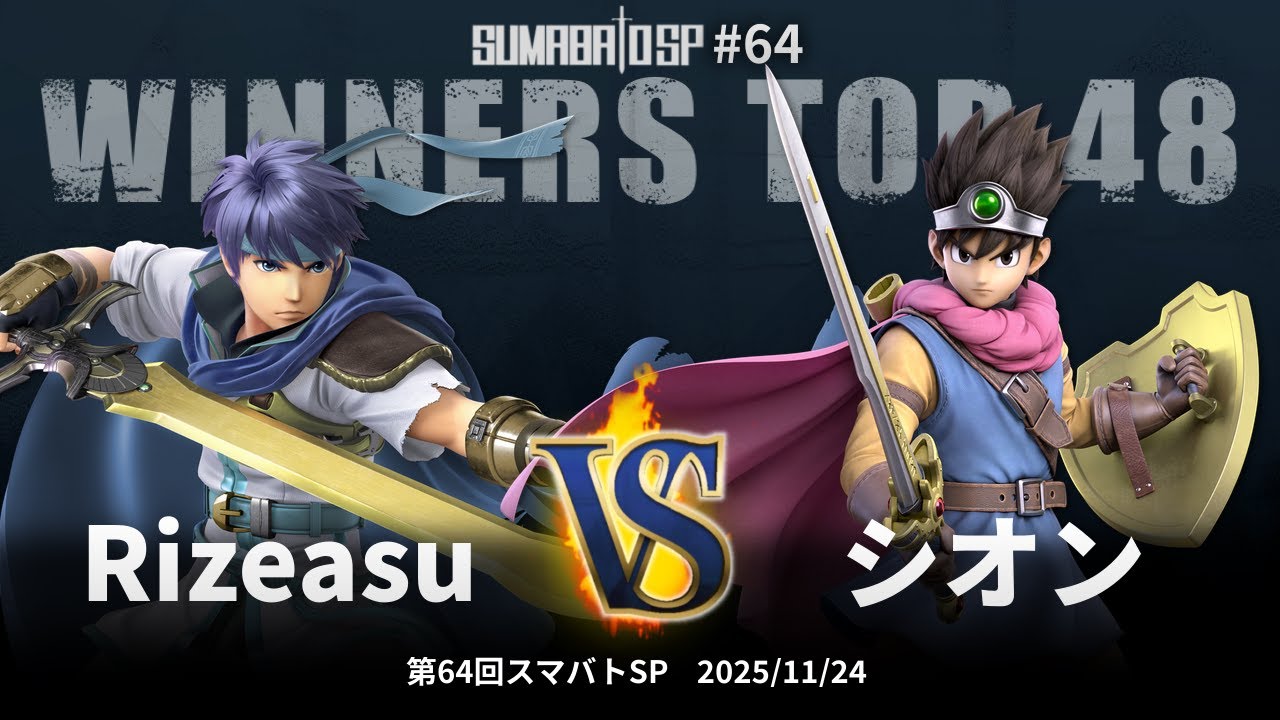 第64回スマバトSP Winners Top 48 - Rizeasu(アイク, セフィロス, マルス) vs シオン(勇者) - スマブラSP大阪大会