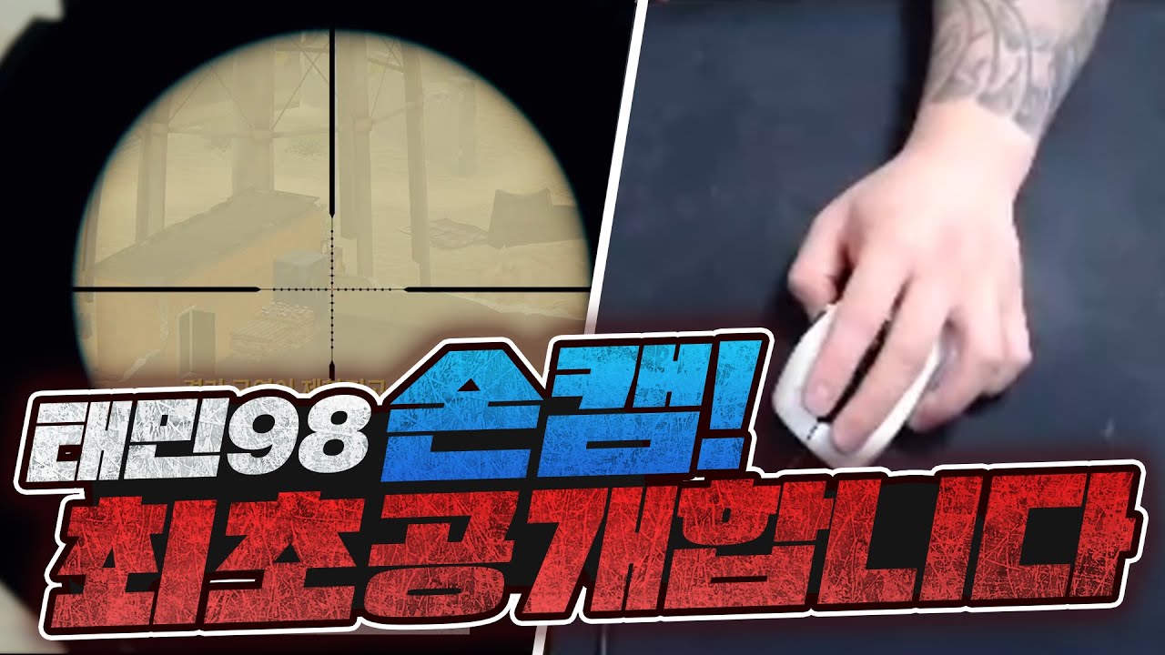 배틀그라운드 현 프로 태민98 손캠 최초 공개 합니다!  | Battleground World Championship Winner |