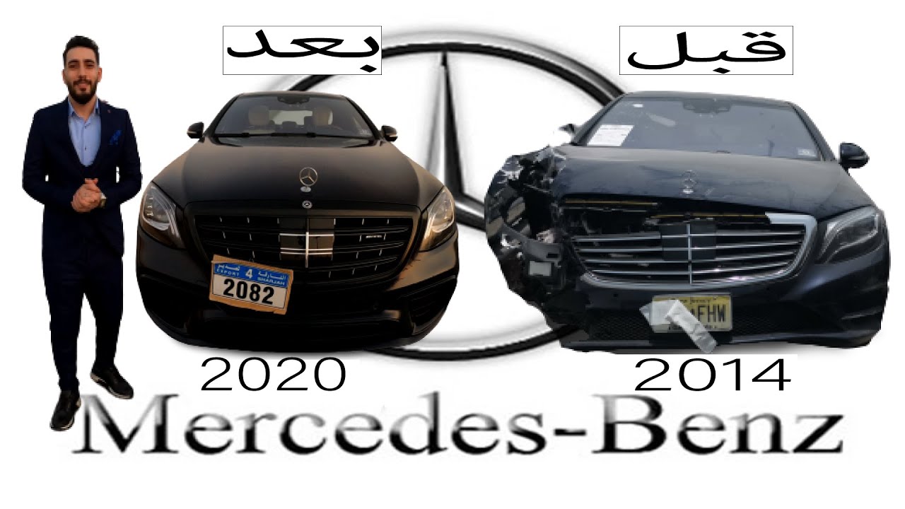 اشتريت مرسيدس s class مصدومة وصلحتها النتيجة النهائية مصدمة/  شاهد مراحل التصليح