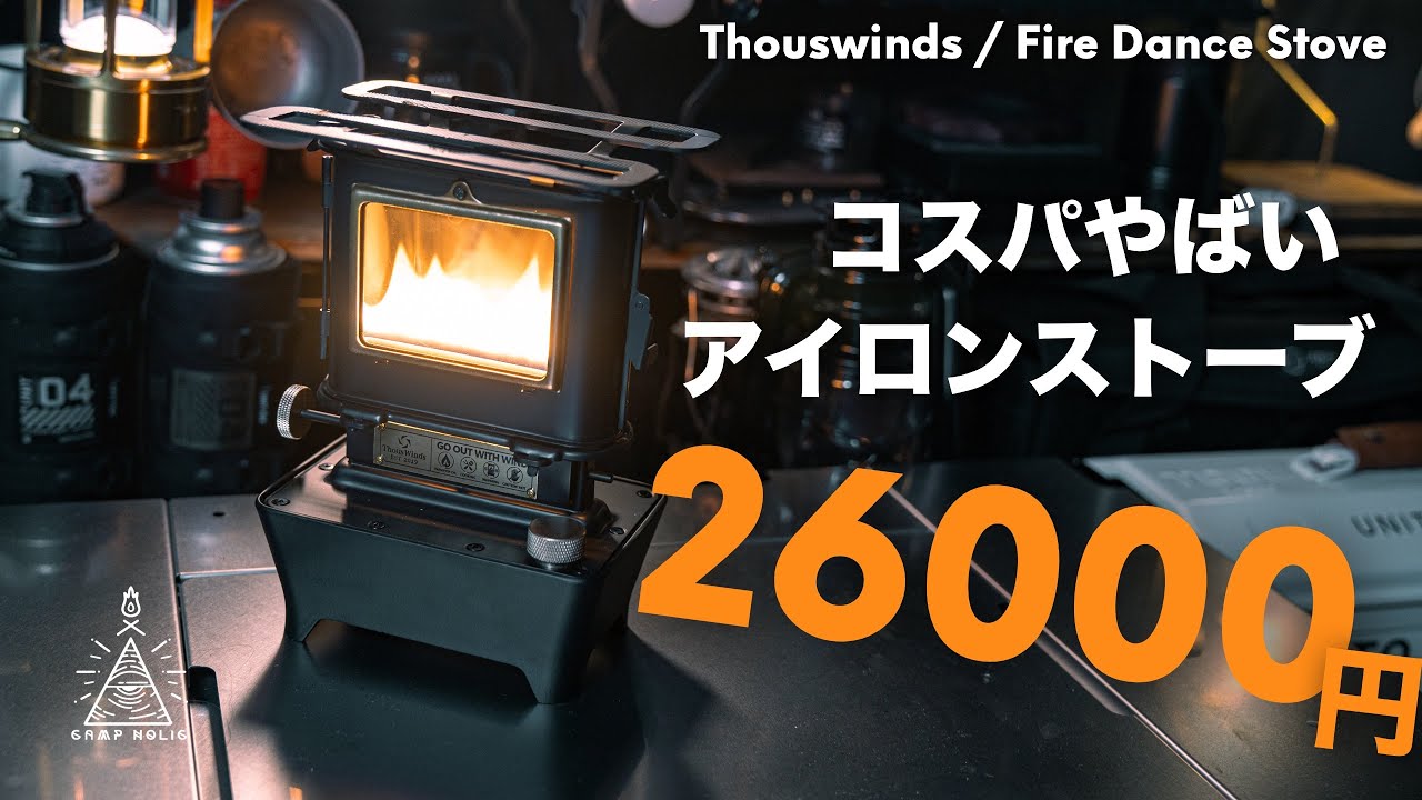 【キャンプギア】26000円で買えるアイロンストーブってどうなの？thouswinds fire dance stoveレビュー