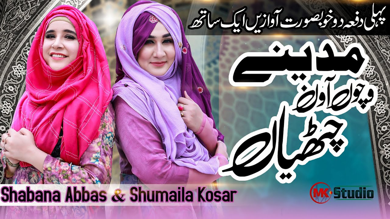 New Hajj Kalam 2021 | Madinay Wichoon Aan Chittiyan | Shabana Abbas Shumaila Kosar | MK Studio Naat