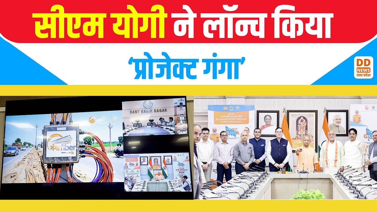 UPCM ने लॉन्च किया 'Project Ganga'! यूपी के गांवों में हाई-स्पीड इंटरनेट | latest News | Good News