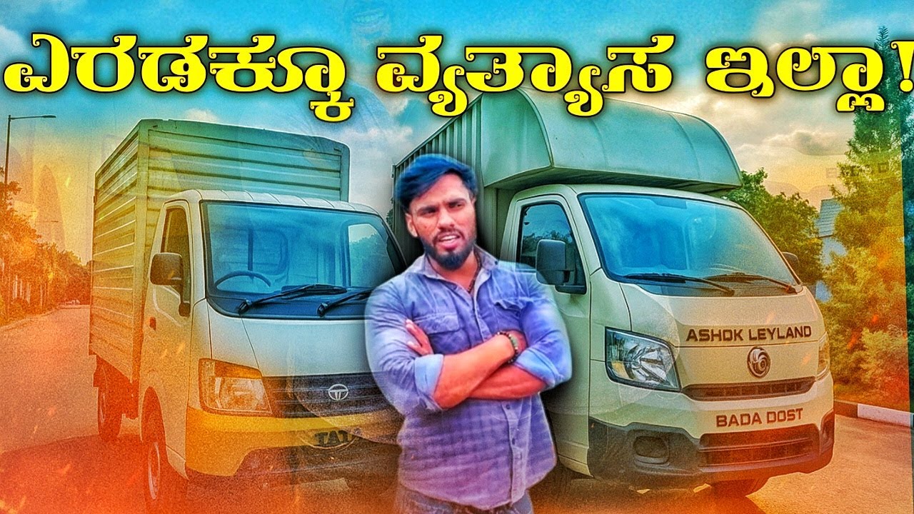 Tata ace ಗು Leyland  bada Dost  ಗು ವ್ಯತ್ಯಾಸ ಗೊತ್ತಿಲ್ಲ Running Bangalore Porter – Driver Life Vlog!”