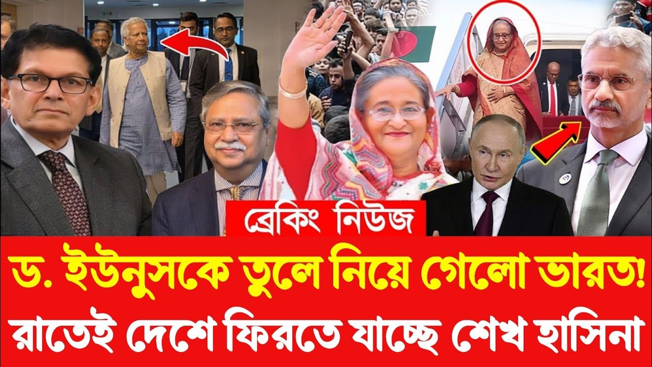 ড. ইউনুসকে তুলে নিয়ে গেলো ভারত! রাতেই দেশে ফিরতে যাচ্ছে শেখ হাসিনা? Golam Maula Rony